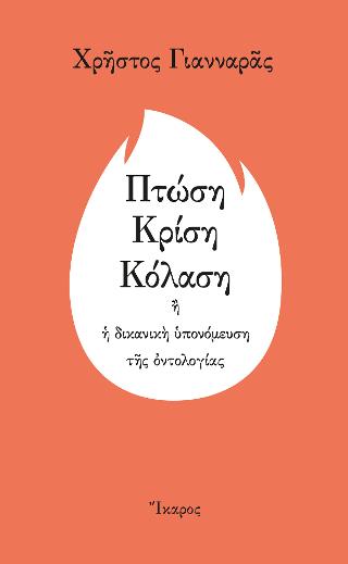 Πτώση – Κρίση – Κόλαση