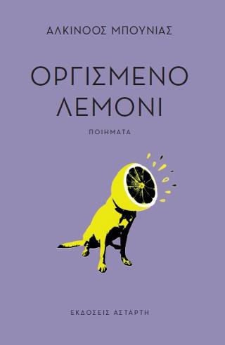 Oργισμένο λεμόνι
