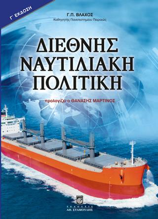 Διεθνής Ναυτιλιακή Πολιτική