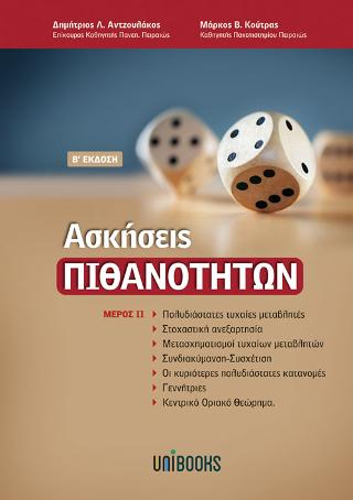 Ασκήσεις Πιθανοτήτων Μέρος ΙΙ