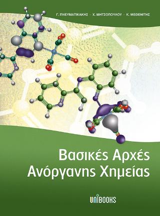 Βασικές Αρχές Ανόργανης Χημείας