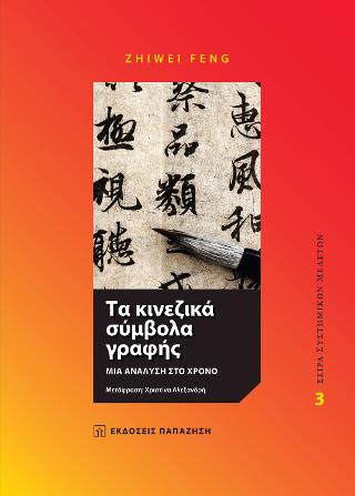 Τα κινεζικά σύμβολα γραφής
