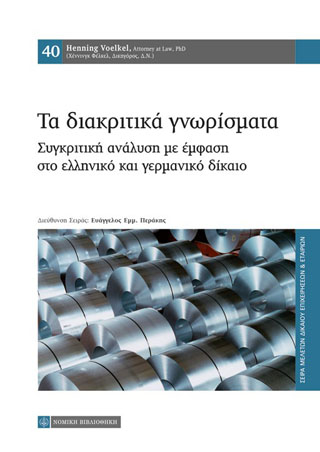 Τα Διακριτικά γνωρίσματα