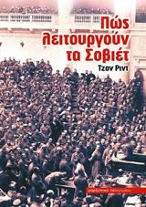 Πώς λειτουργούν τα Σοβιέτ
