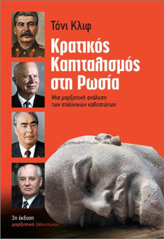 Κρατικός Καπιταλισμός στη Ρωσία