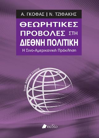Θεωρητικές προβολές στη διεθνή πολιτική