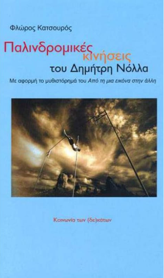 Παλλινδρομικές κινήσεις του Δημήτρη Νόλλα