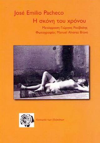 Η σκόνη του χρόνου
