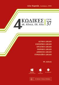4 Κώδικες Συν 37