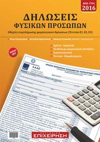 Δηλώσεις Φυσικών Προσώπων