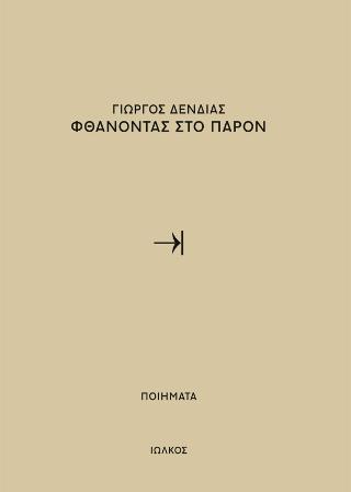 Φθάνοντας στο παρόν