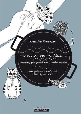 «Ιστορίες, για να λέμε…»