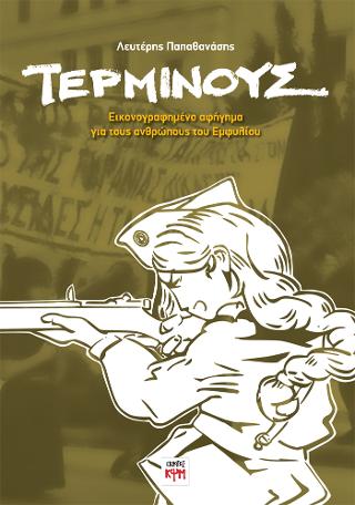 ΤΕΡΜΙΝΟΥΣ