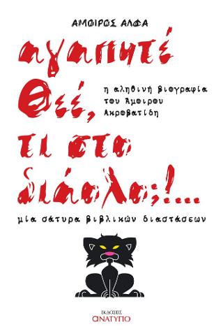 Αγαπητέ Θεέ, τι στο διάολο;!…