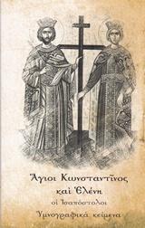 Άγιοι Κωνσταντίνος και Ελένη, οι Ισαπόστολοι