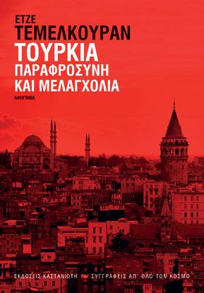 Τουρκία – Παραφροσύνη και μελαγχολία