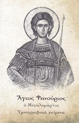 Άγιος Φανούριος, ο Μεγαλομάρτυς