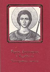 Άγιος Δημήτριος, ο Μυροβλύτης