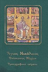 Άγιος Νικόλαος, Επίσκοπος Μύρων