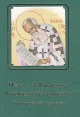 Μέγας Αθανάσιος, Πατριάρχης Αλεξανδρείας
