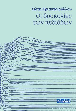 Οι δυσκολίες των πεδιάδων