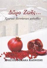 Δώρο ζωής…