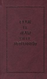 Ευχαί εις Λεχώ και εις νεογέννητο