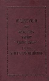 Ακολουθία του Ακάθιστου Ύμνου –  *Χαιρετισμών* εις την υπεραγίαν θεοτόκον