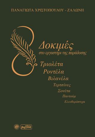 Δοκιμές στο εργαστήρι της παράδοσης