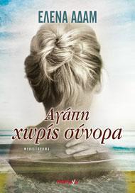 ΑΓΑΠΗ ΧΩΡΙΣ ΣΥΝΟΡΑ