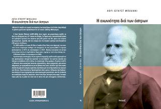 Η αιωνιότητα διά των άστρων