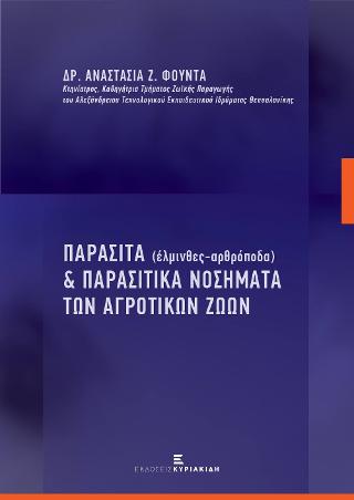 Παράσιτα (έλμινθες-αρθρόποδα) & Παρασιτικά Νοσήματα των Αγροτικών Ζώων