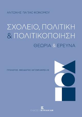 Σχολείο, Πολιτική και Πολιτικοποίηση
