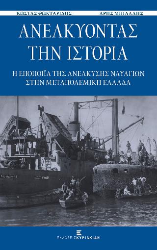 Ανελκύοντας την Ιστορία