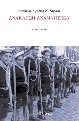 Ανάκληση Αναμνήσεων