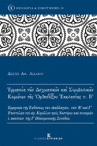 Ερμηνεία των Δογματικών και Συμβολικών Κειμένων της Ορθοδόξου Εκκλησίας τ. Β’
