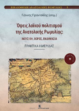 Όψεις Λαϊκού πολιτισμού της Ανατολικής Ρωμυλίας