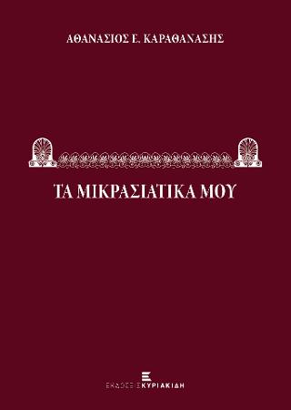 Τα Μικρασιατικά μου