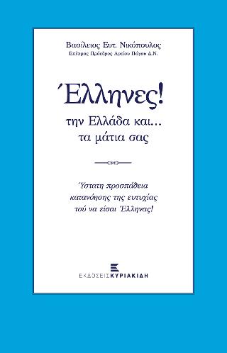 Έλληνες! την Ελλάδα και.. τα μάτια σας