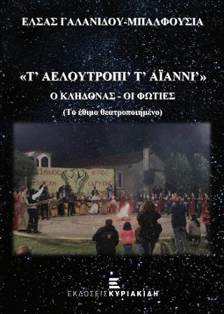 Τ’ Αελουτρόπι’ Τ’ Αϊαννι’