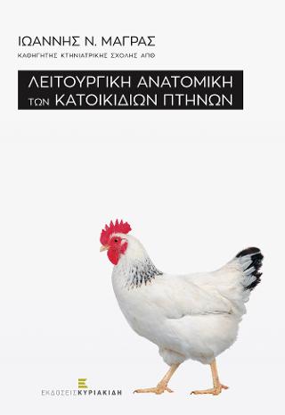 Λειτουργική Ανατομική των Κατοικίδιων Πτηνών