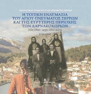 Η τοπική ενδυμασία του Αγίου Πνεύματος Σερρών και της ευρύτερης περιοχής των Δαρνακοχωρίων