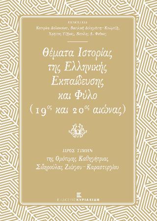 Θέματα Ιστορίας της Ελληνικής Εκπαίδευσης και Φύλο (19ος και 20ος αιώνας)