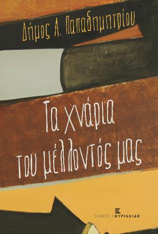 Τα Χνάρια του Μέλλοντός μας