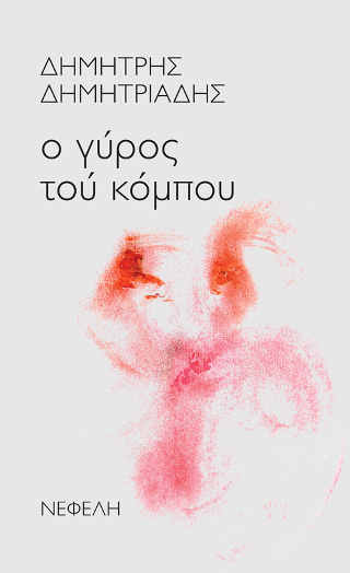 Ο γύρος του κόμπου