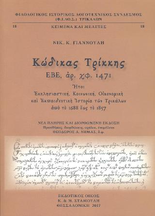 Κώδικας Τρίκκης