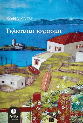 Τελευταίο κέρασμα