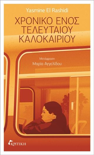 Χρονικό ενός τελευταίου καλοκαιριού