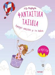 ΦΑΝΤΑΣΤΙΚΑ ΤΑΞΙΔΙΑ (ΓΙΑ ΚΟΡΙΤΣΙΑ)