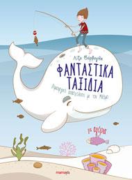 ΦΑΝΤΑΣΤΙΚΑ ΤΑΞΙΔΙΑ (ΓΙΑ ΑΓΟΡΙΑ)
